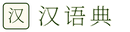 汉语典