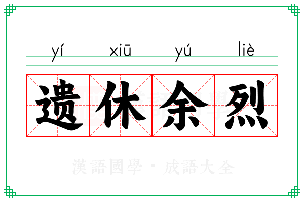 遗休余烈