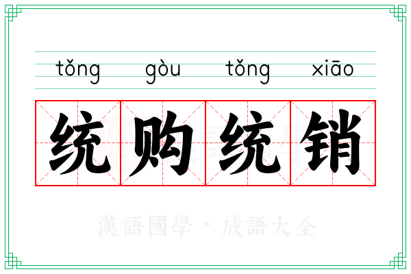 统购统销 统购统销