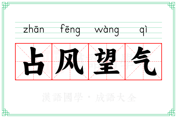占风望气