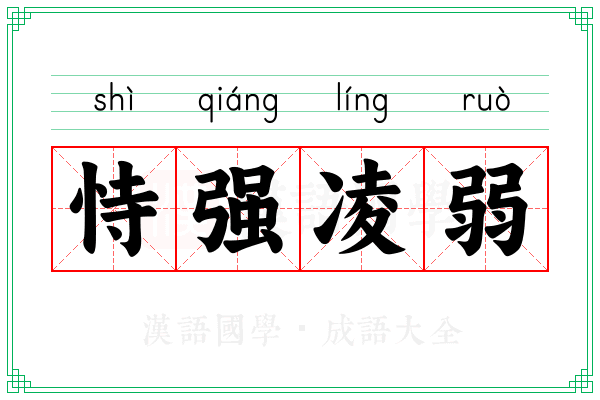 恃强凌弱 恃强凌弱