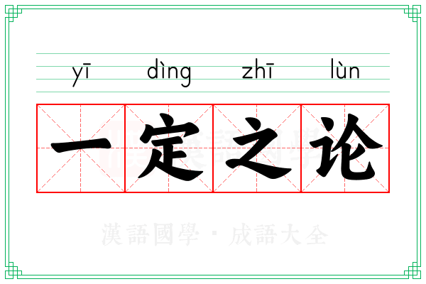 一定之论
