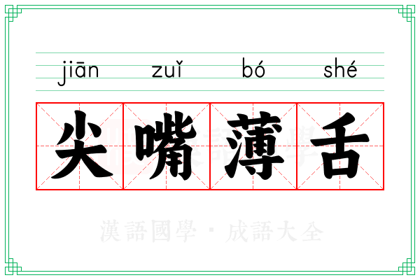尖嘴薄舌 尖嘴薄舌