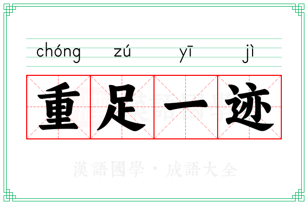 重足一迹