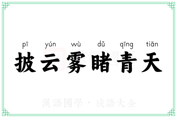 披云雾睹青天 披云雾睹青天