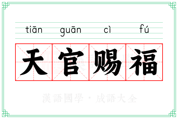 天官赐福 天官赐福