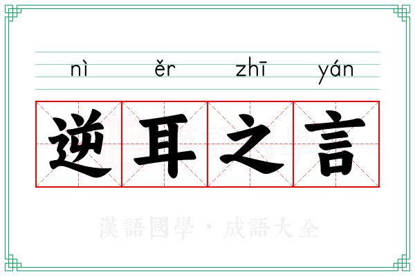 逆耳之言 逆耳之言