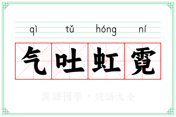 气吐虹霓 气吐虹霓