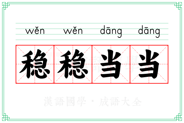 稳稳当当 稳稳当当