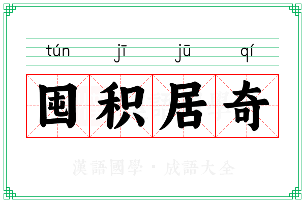囤积居奇 囤积居奇