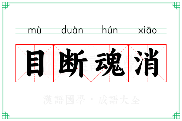 目断魂消