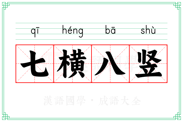 七横八竖 七横八竖