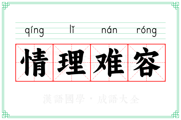 情理难容 情理难容