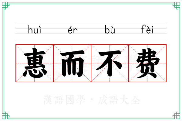惠而不费 惠而不费