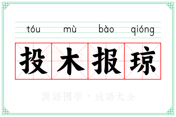 投木报琼 投木报琼