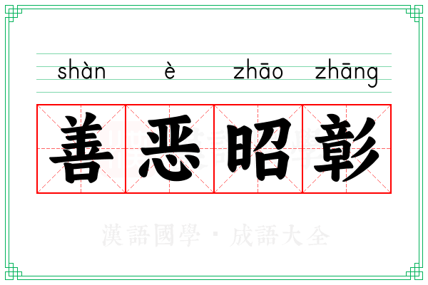善恶昭彰 善恶昭彰