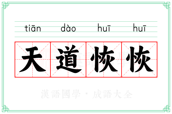 天道恢恢 天道恢恢