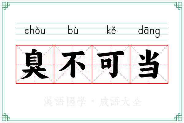 臭不可当 臭不可当