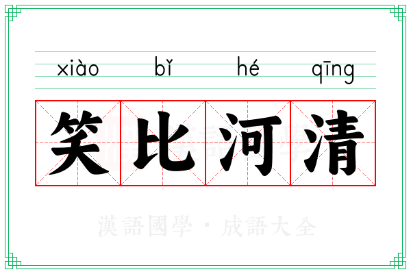 笑比河清 笑比河清