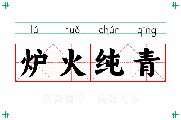 炉火纯青 炉火纯青