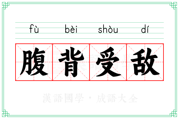 腹背受敌 腹背受敌