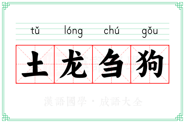 土龙刍狗