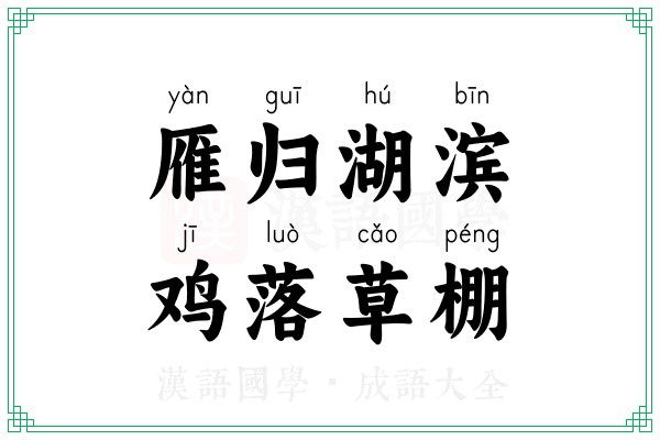 雁归湖滨，鸡落草棚