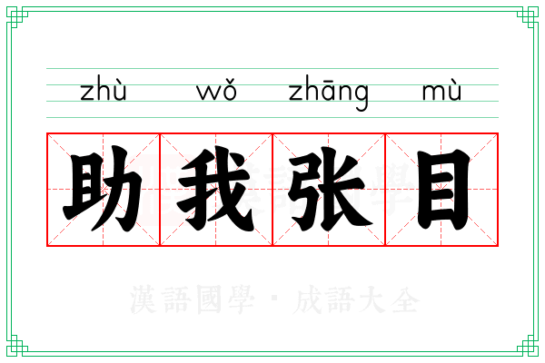 助我张目 助我张目