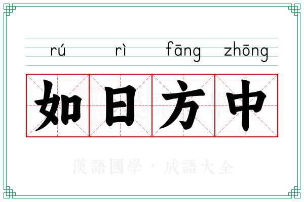 如日方中