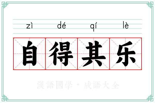 自得其乐 自得其乐