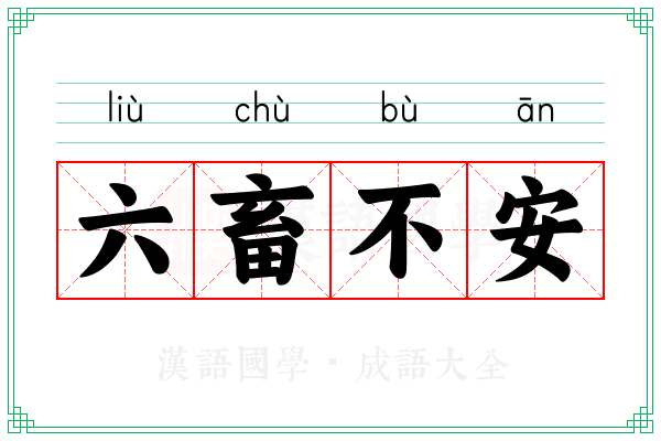 六畜不安