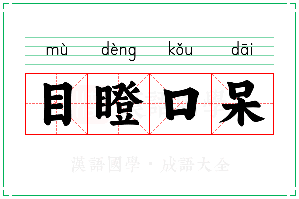 目瞪口呆 目瞪口呆