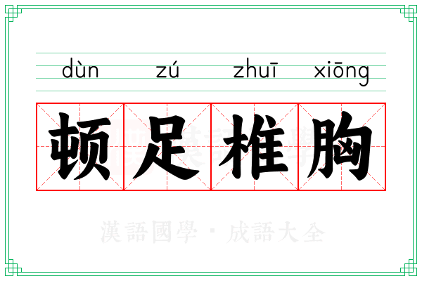 顿足椎胸