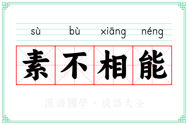 素不相能