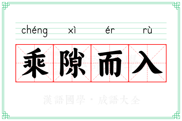 乘隙而入 乘隙而入