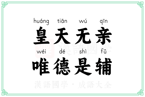 皇天无亲，唯德是辅