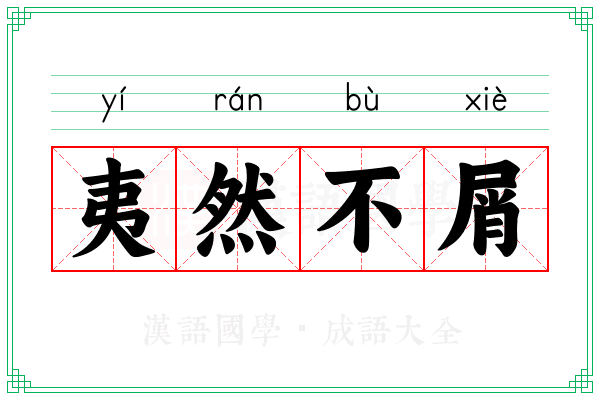 夷然不屑