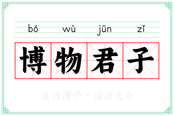博物君子 博物君子