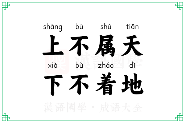 上不属天,下不着地 上不属天,下不着地