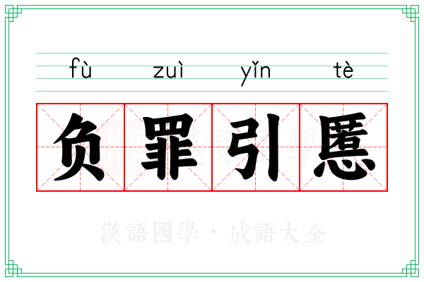 负罪引慝