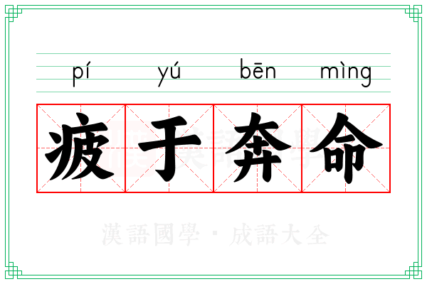 疲于奔命 疲于奔命