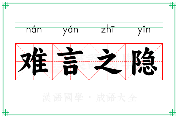 难言之隐 难言之隐