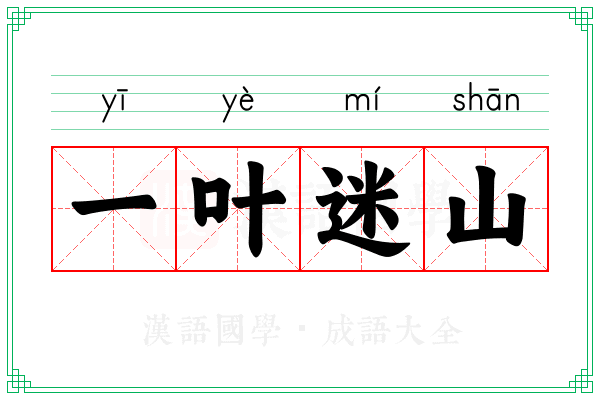一叶迷山