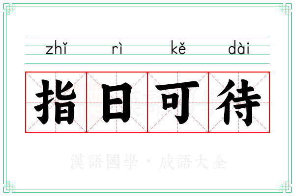 指日可待 指日可待