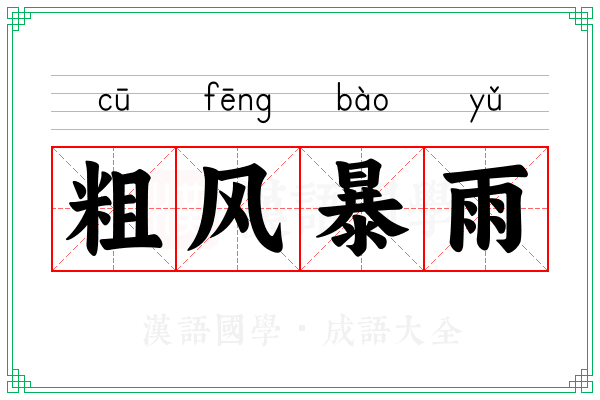 粗风暴雨