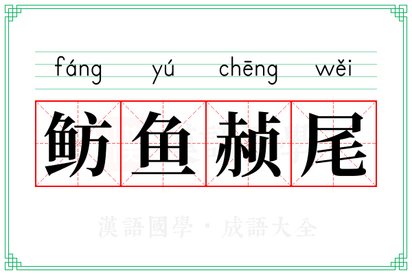 鲂鱼赪尾