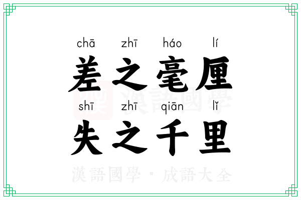差之毫厘,失之千里 差之毫厘,失之千里