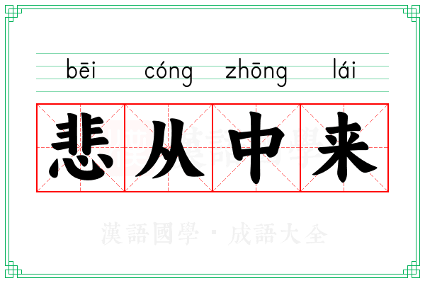 悲从中来 悲从中来