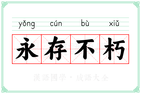 永存不朽 永存不朽