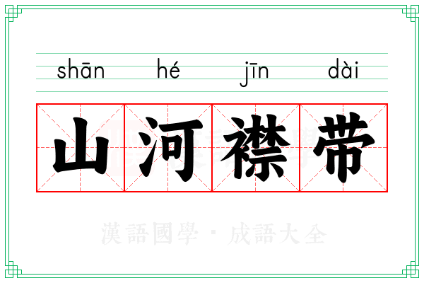山河襟带 山河襟带